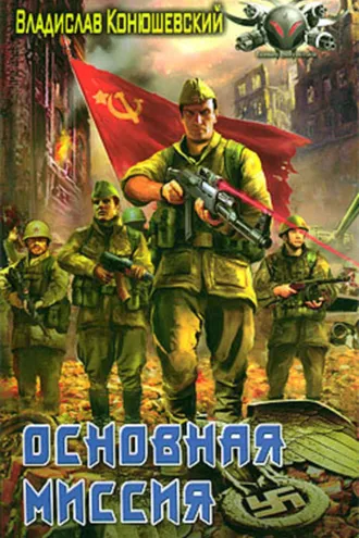 Обложка книги «Основная миссия»