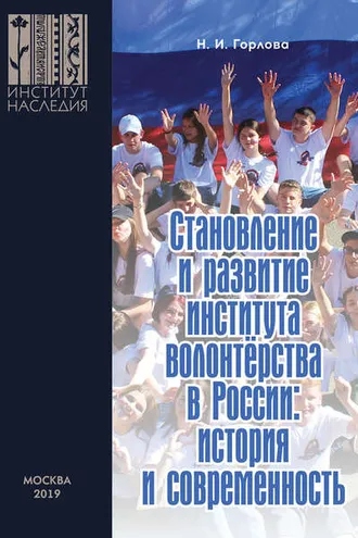 Обложка книги «Становление и развитие института волонтерства в России: история и современность»