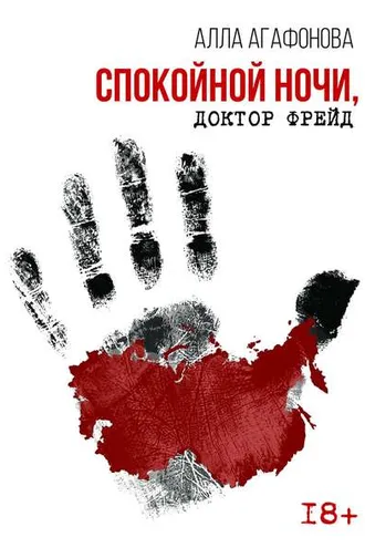 Обложка книги «Спокойной ночи, доктор Фрейд»