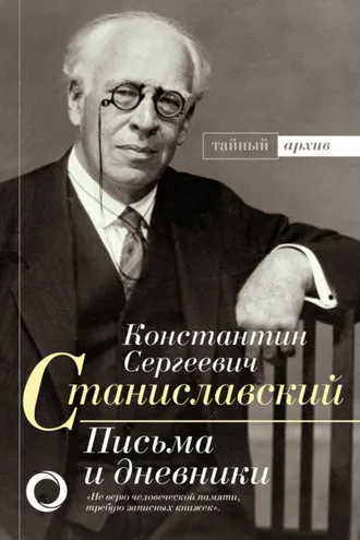 Обложка книги «Письма и дневники»