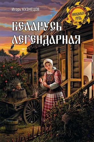 Обложка книги «Беларусь легендарная»