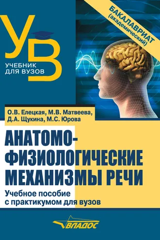 Обложка книги «Анатомо-физиологические механизмы речи»