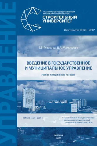 Обложка книги «Введение в государственное и муниципальное управление»
