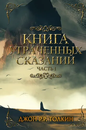 Обложка книги «Книга утраченных сказаний. Часть 1»