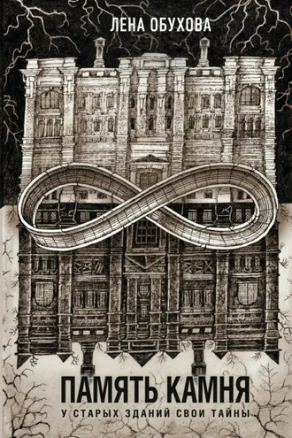 Обложка книги «Память камня»