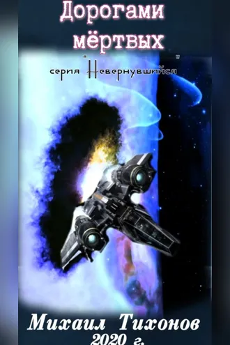 Обложка книги «Дорогами Мертвых»