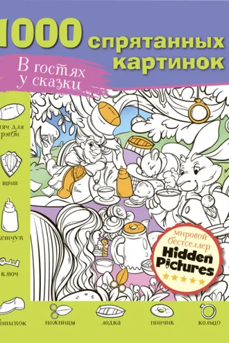Обложка книги «В гостях у сказки»