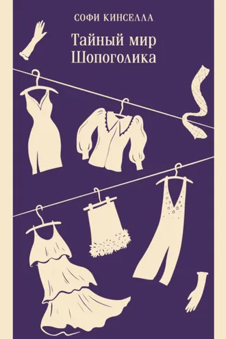 Обложка книги «Тайный мир шопоголика»