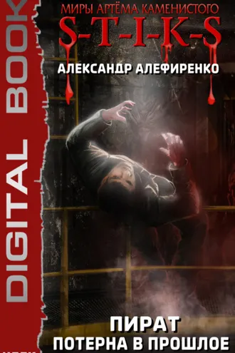 Обложка книги «S-T-I-K-S. Пират. Потерна в прошлое»