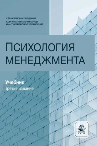 Обложка книги «Психология менеджмента»