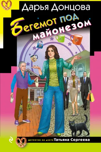 Обложка книги «Бегемот под майонезом»