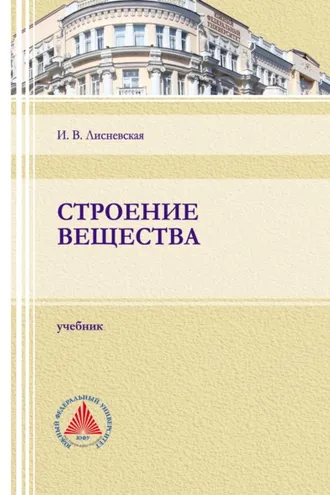 Обложка книги «Строение вещества»