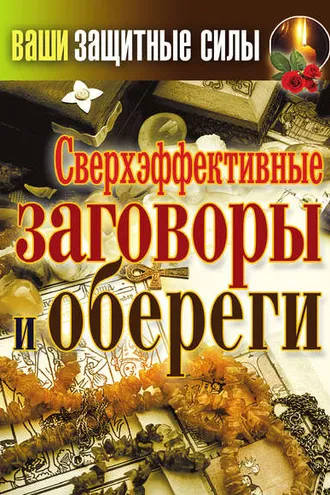 Обложка книги «Сверхэффективные заговоры и обереги»