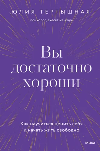 Обложка книги «Вы достаточно хороши. Как научиться ценить себя и начать жить свободно»