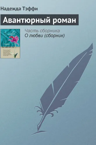 Обложка книги «Авантюрный роман»