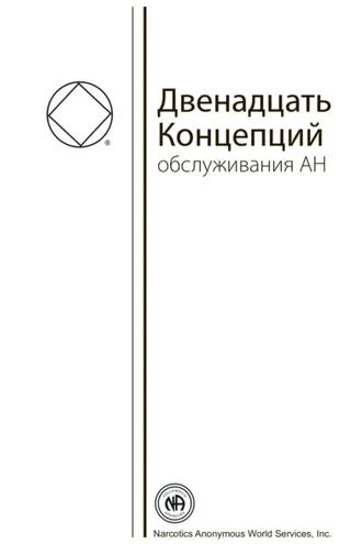 Обложка книги «Буклет «Двенадцать Концепций Служения АН»»