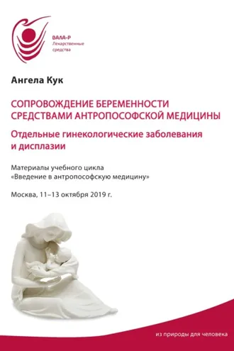 Обложка книги «Сопровождение беременности средствами антропософской медицины. Отдельные гинекологические заболевания и дисплазии»