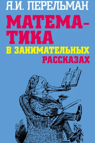 Обложка книги «Математика в занимательных рассказах»