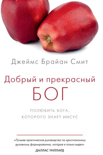 Обложка книги «Добрый и прекрасный Бог. Полюбить Бога, Которого знает Иисус»