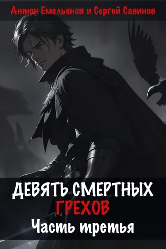 Обложка книги «Девять смертных грехов. Часть третья»