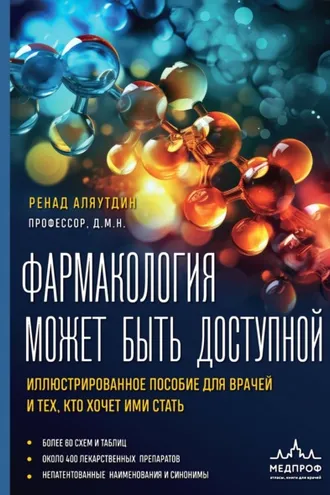 Обложка книги «Фармакология может быть доступной. Иллюстрированное пособие для врачей и тех, кто хочет ими стать»