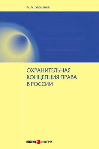 Обложка книги «Охранительная концепция права в России»