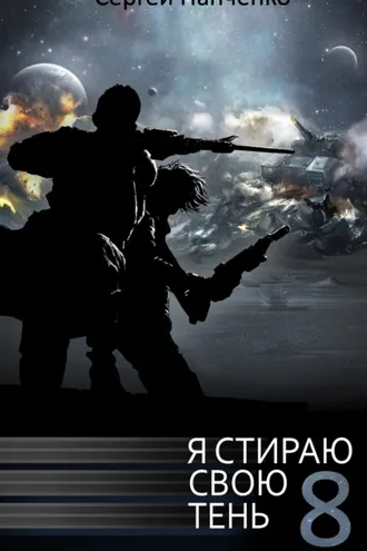 Обложка книги «Я стираю свою тень. Книга 8»