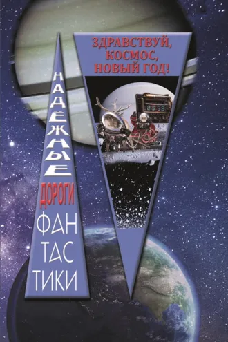 Обложка книги «Здравствуй, космос, Новый год»