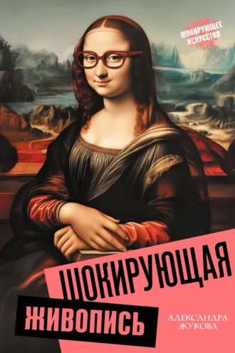 Обложка книги «Шокирующая живопись»