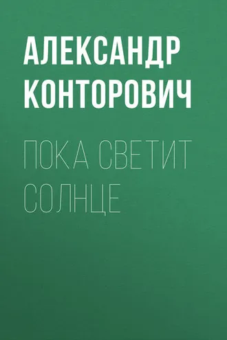 Обложка книги «Пока светит солнце»
