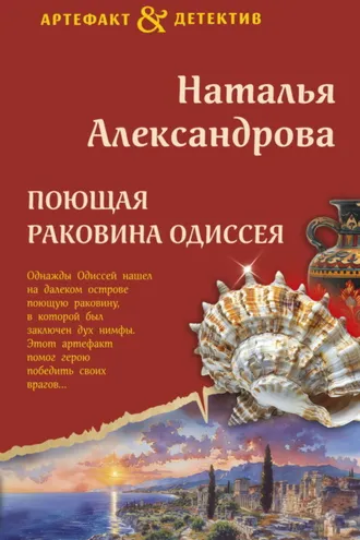 Обложка книги «Поющая раковина Одиссея»