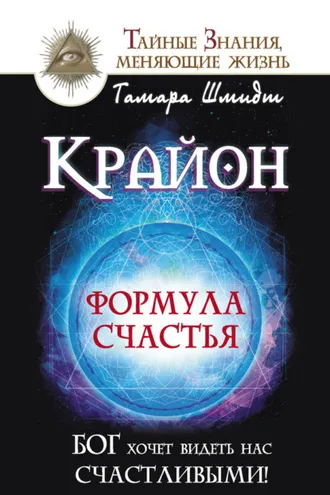 Обложка книги «Крайон. Формула счастья. Бог хочет видеть нас счастливыми!»