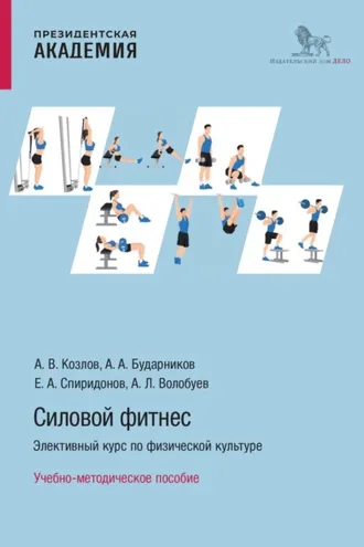 Обложка книги «Силовой фитнес. Элективный курс по физической культуре»