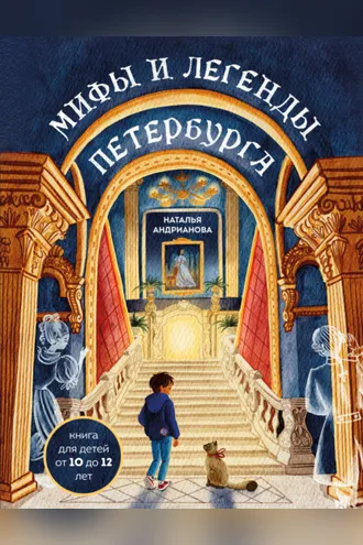 Обложка книги «Мифы и легенды Петербурга для детей»