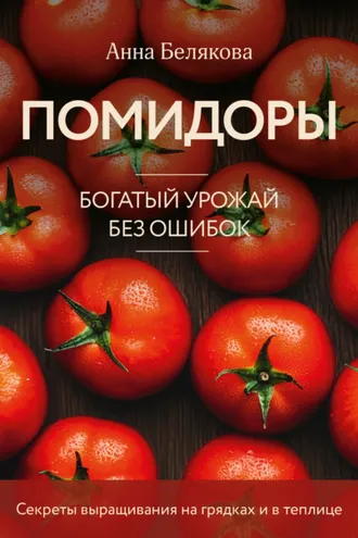Обложка книги «Помидоры. Богатый урожай без ошибок»