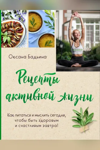 Обложка книги «Рецепты активной жизни. Как питаться и мыслить сегодня, чтобы быть здоровым и счастливым завтра!»
