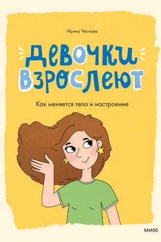 Обложка книги «Девочки взрослеют. Как меняется тело и настроение»