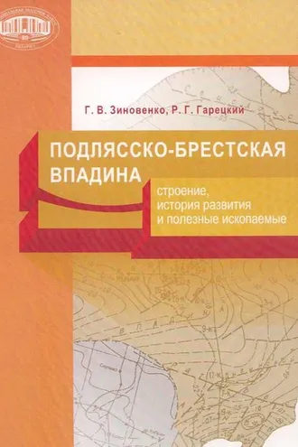 Обложка книги «Подлясско-Брестская впадина. Строение, история развития и полезные ископаемые»