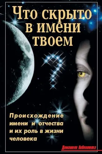 Обложка книги «Что скрыто в имени твоем?»