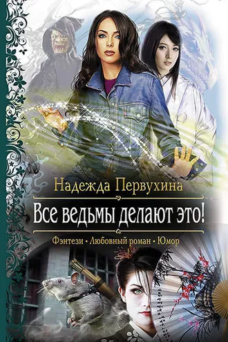 Обложка книги «Все ведьмы делают это!»