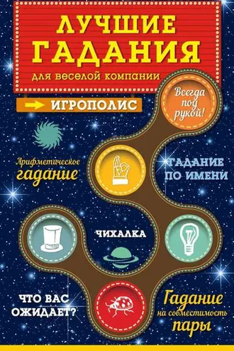Обложка книги «Лучшие гадания для веселой компании»