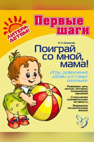 Обложка книги «Поиграй со мной, мама! Игры, развлечения, забавы для самых маленьких»