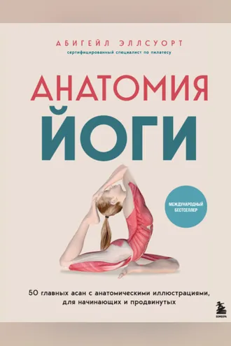 Обложка книги «Анатомия йоги. 50 главных асан с анатомическими иллюстрациями, для начинающих и продвинутых»