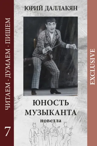 Обложка книги «Юность музыканта»