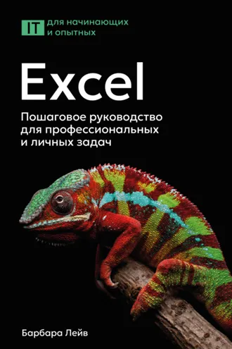 Обложка книги «Excel. Пошаговое руководство для профессиональных и личных задач»