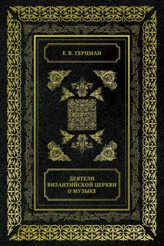 Обложка книги «Деятели Византийской Церкви о музыке»