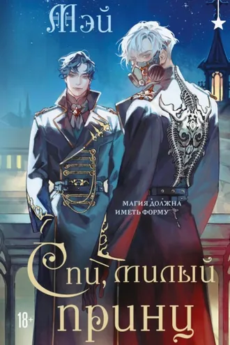 Обложка книги «Спи, милый принц»