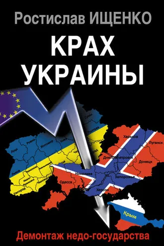 Обложка книги «Крах Украины. Демонтаж недо-государства»