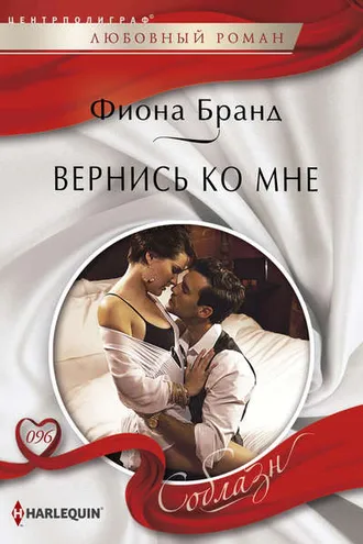 Обложка книги «Вернись ко мне»