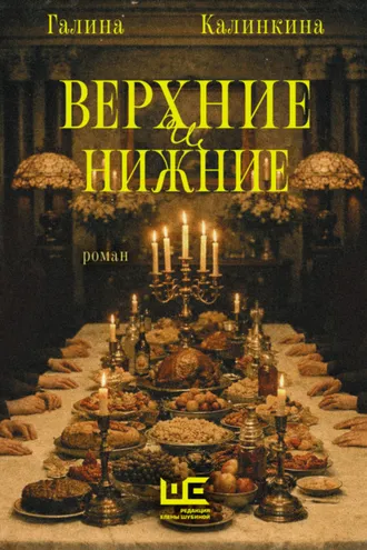 Обложка книги «Верхние и нижние»